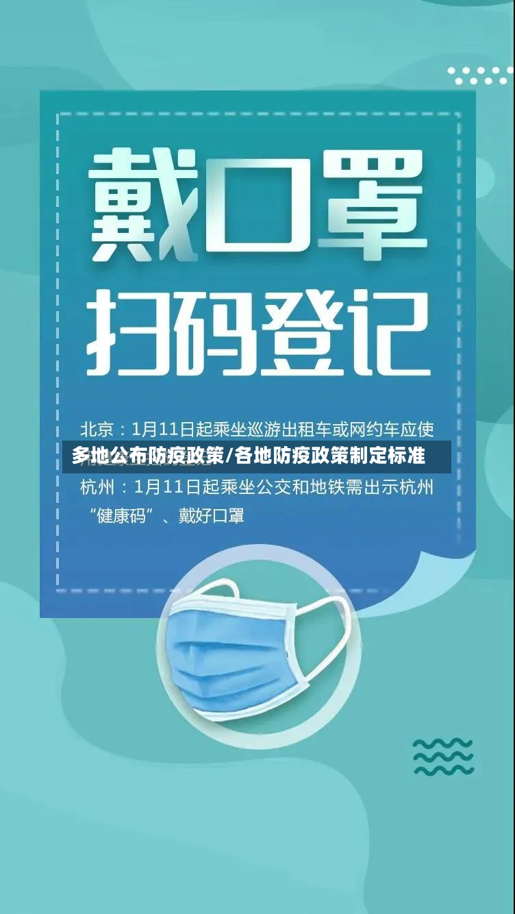 多地公布防疫政策/各地防疫政策制定标准-第2张图片