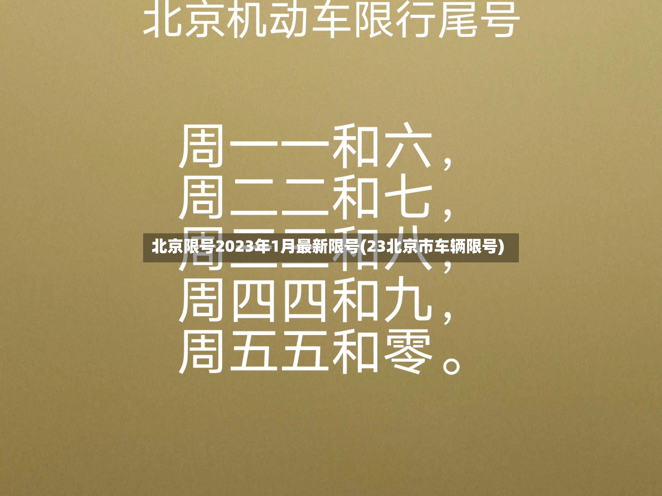 北京限号2023年1月最新限号(23北京市车辆限号)-第2张图片