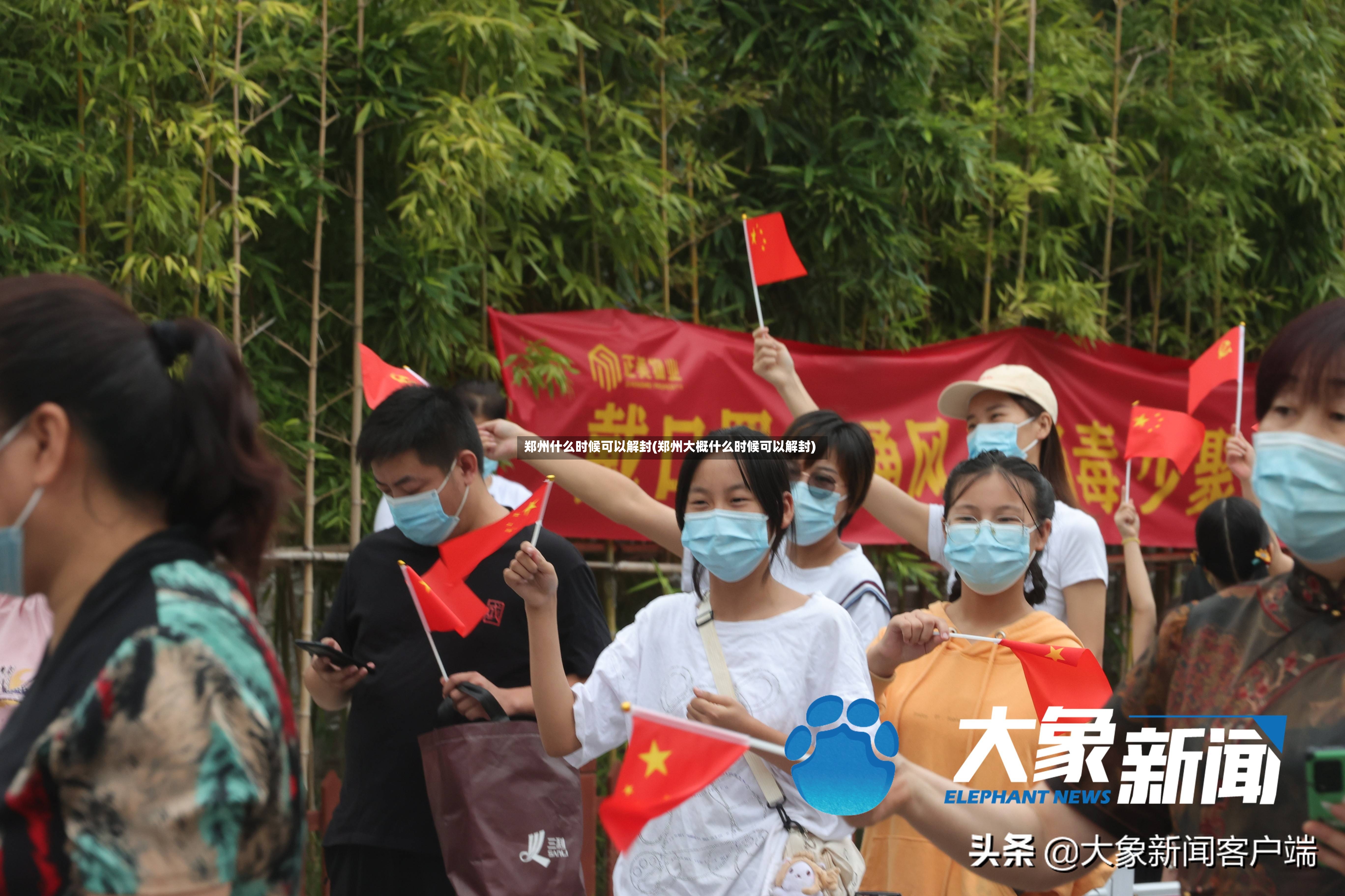 郑州什么时候可以解封(郑州大概什么时候可以解封)-第2张图片