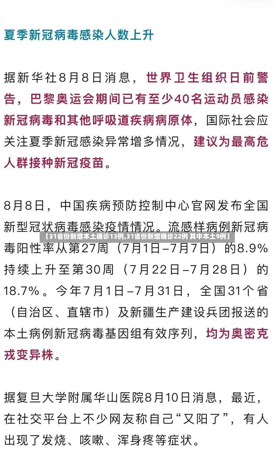 【31省份新增本土确诊13例,31省份新增确诊22例 其中本土9例】-第2张图片