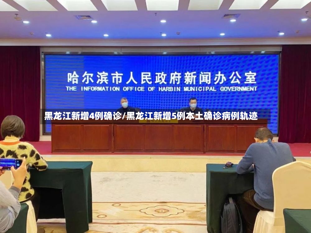 黑龙江新增4例确诊/黑龙江新增5例本土确诊病例轨迹