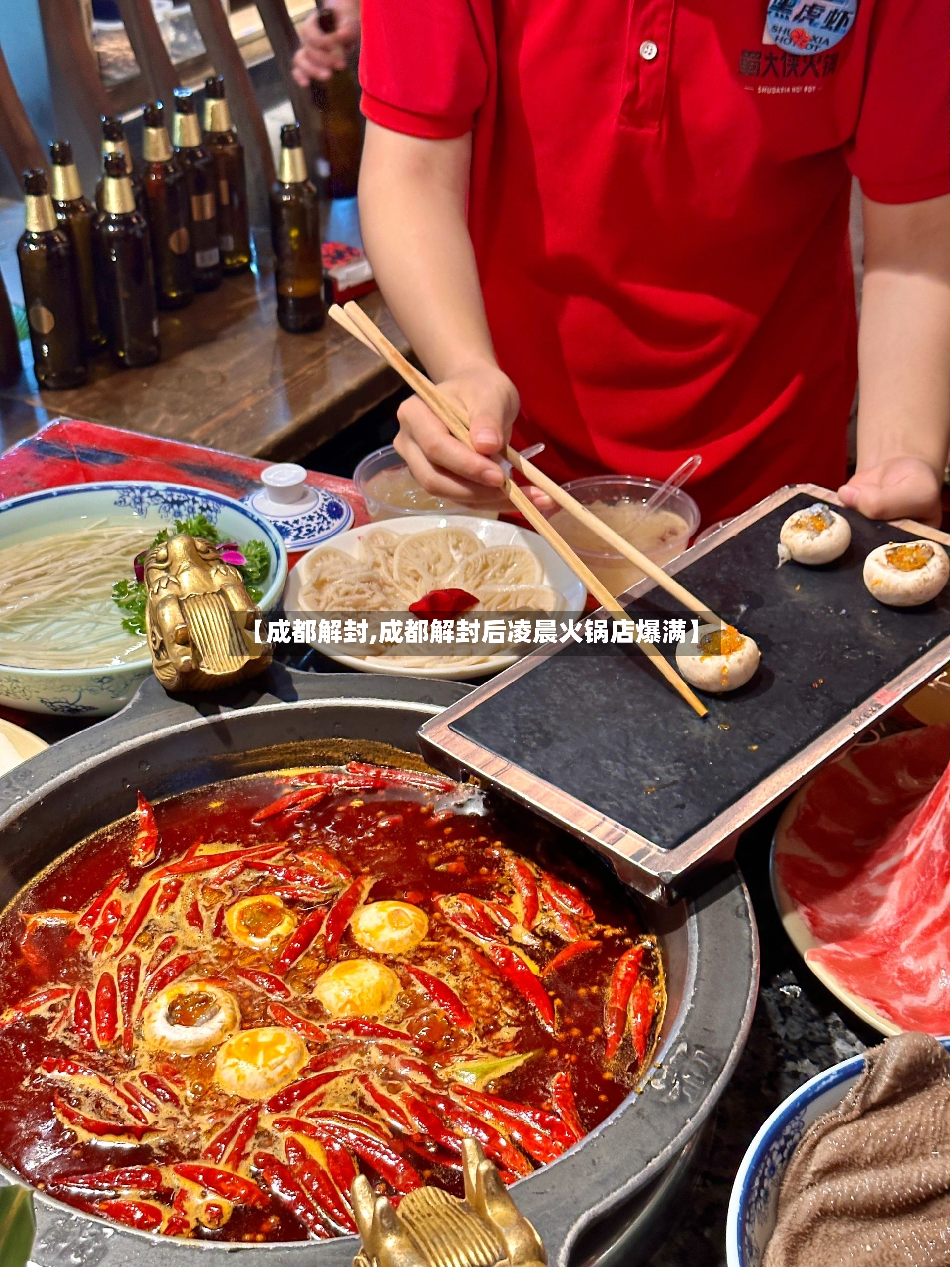 【成都解封,成都解封后凌晨火锅店爆满】-第3张图片