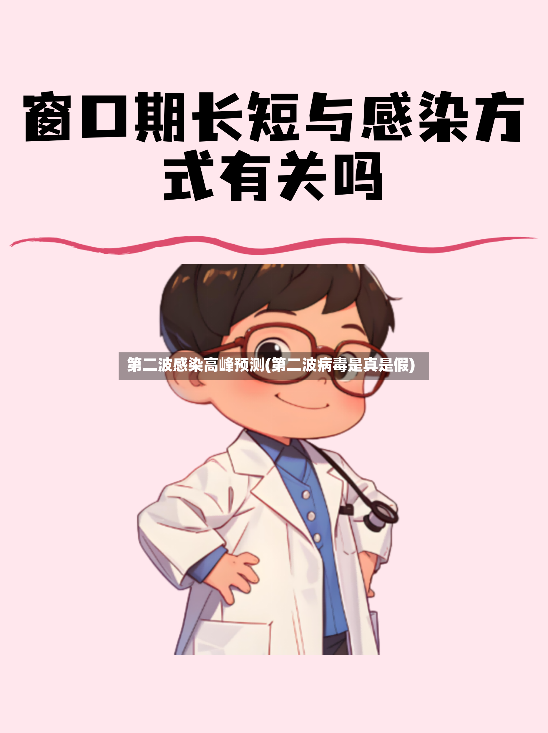 第二波感染高峰预测(第二波病毒是真是假)-第3张图片