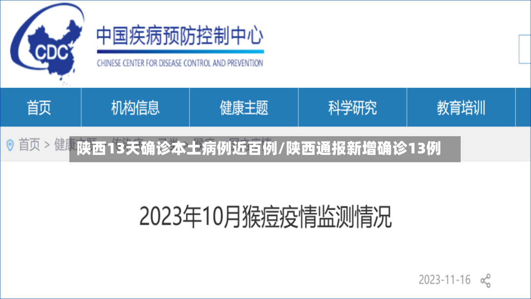陕西13天确诊本土病例近百例/陕西通报新增确诊13例