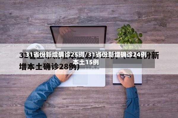31省份新增确诊25例/31省份新增确诊24例本土15例-第2张图片