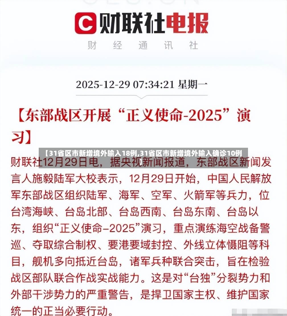 【31省区市新增境外输入18例,31省区市新增境外输入确诊10例】