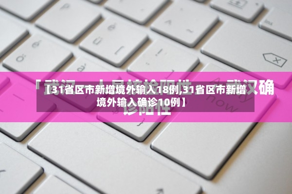 【31省区市新增境外输入18例,31省区市新增境外输入确诊10例】-第2张图片
