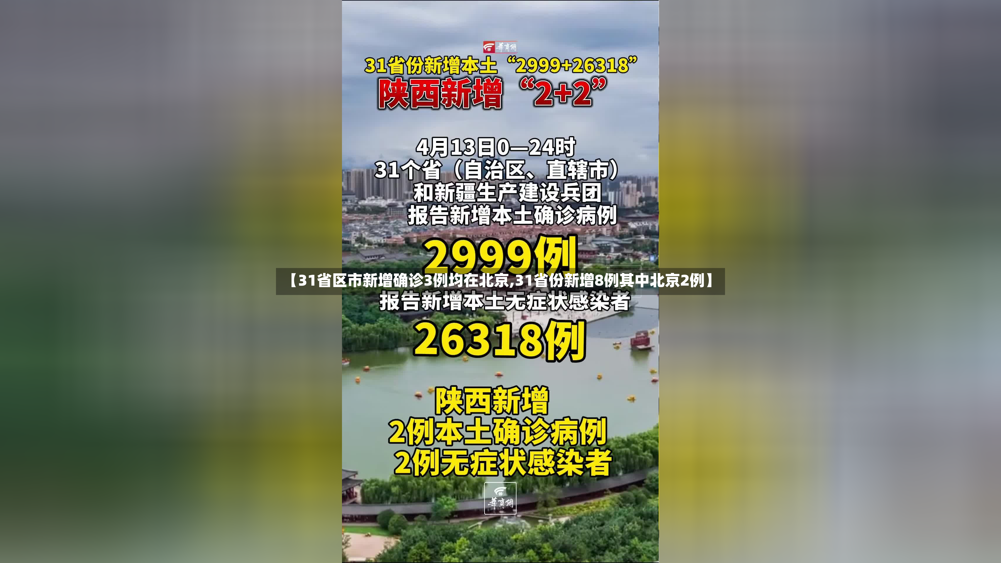 【31省区市新增确诊3例均在北京,31省份新增8例其中北京2例】-第2张图片