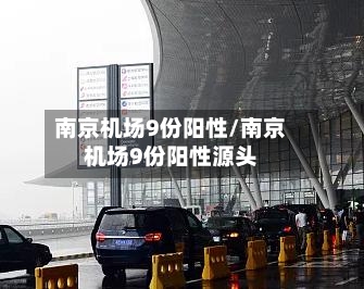 南京机场9份阳性/南京机场9份阳性源头-第3张图片
