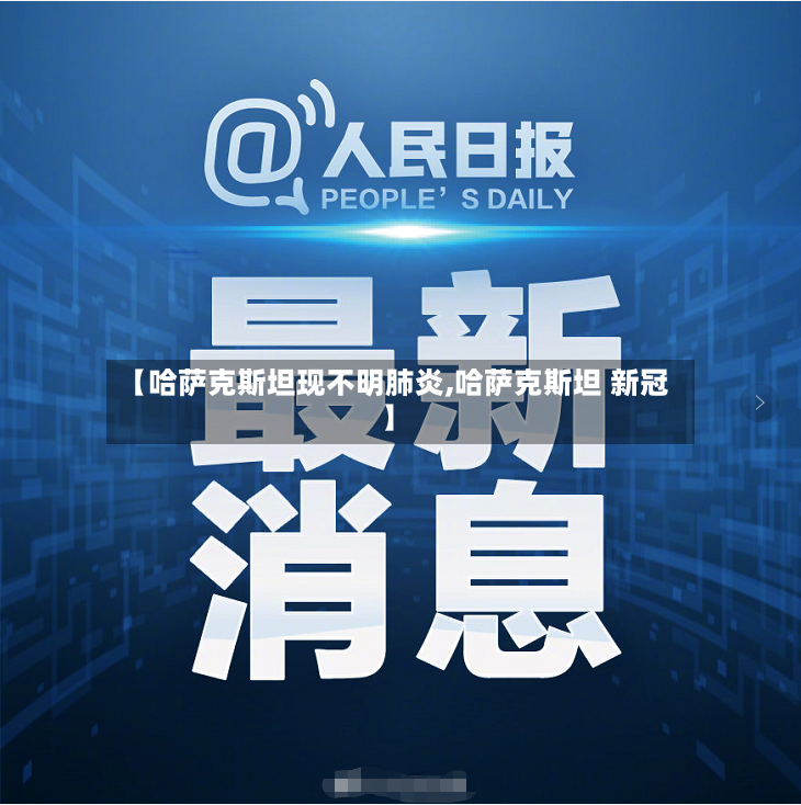 【哈萨克斯坦现不明肺炎,哈萨克斯坦 新冠】-第2张图片