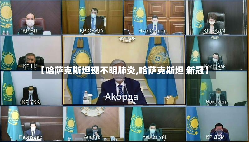 【哈萨克斯坦现不明肺炎,哈萨克斯坦 新冠】