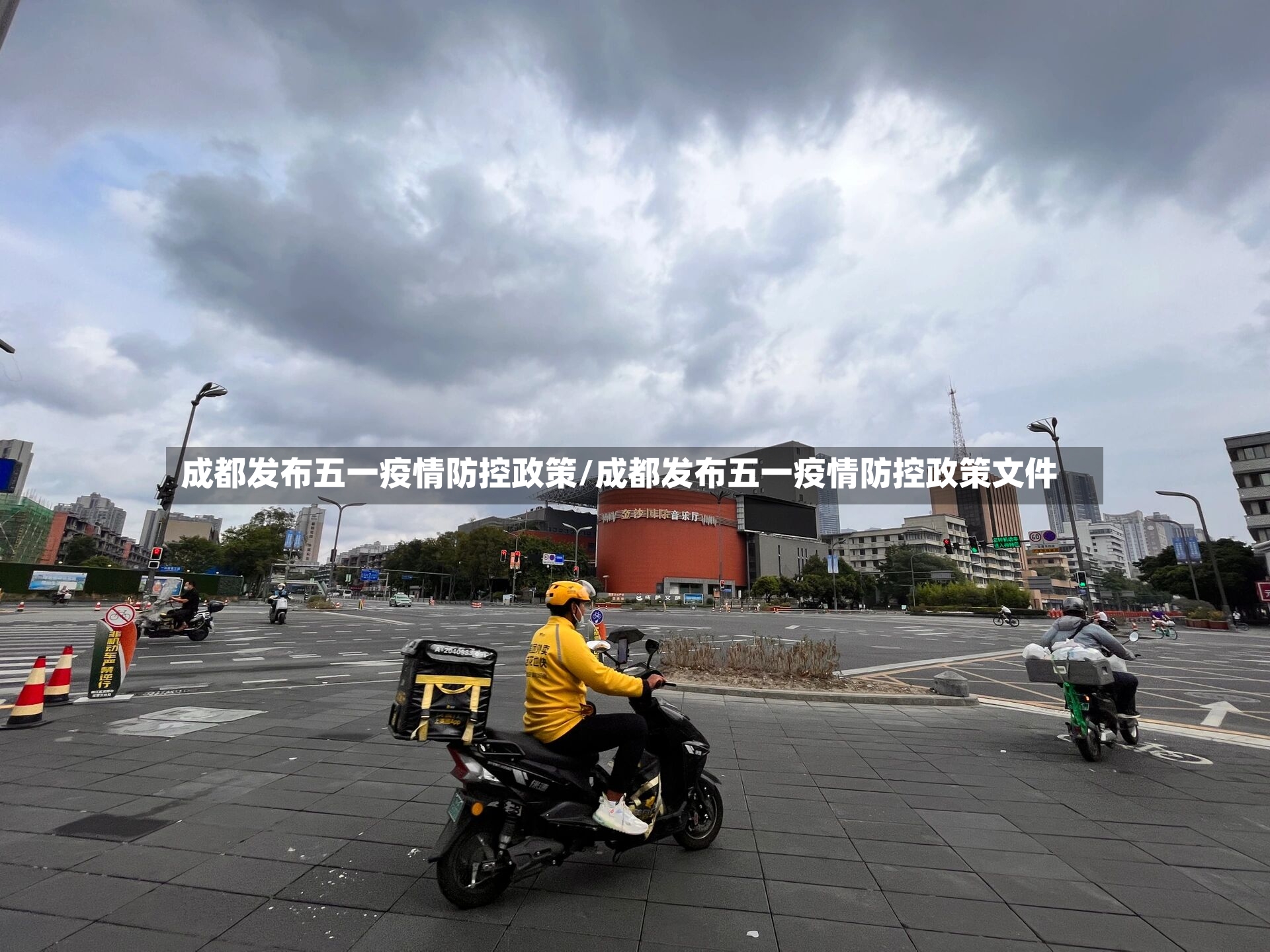 成都发布五一疫情防控政策/成都发布五一疫情防控政策文件