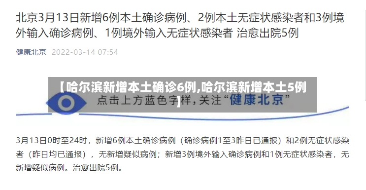 【哈尔滨新增本土确诊6例,哈尔滨新增本土5例】-第3张图片