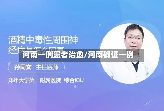 河南一例患者治愈/河南确证一例-第2张图片