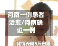 河南一例患者治愈/河南确证一例