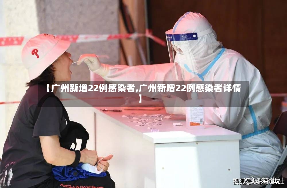 【广州新增22例感染者,广州新增22例感染者详情】-第3张图片