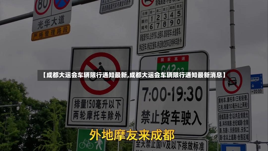 【成都大运会车辆限行通知最新,成都大运会车辆限行通知最新消息】