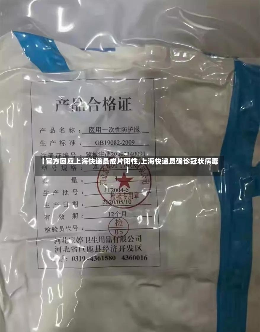 【官方回应上海快递员成片阳性,上海快递员确诊冠状病毒】