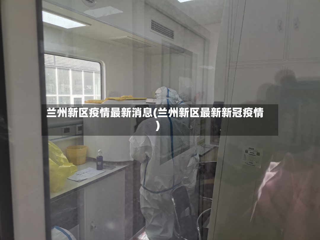 兰州新区疫情最新消息(兰州新区最新新冠疫情)