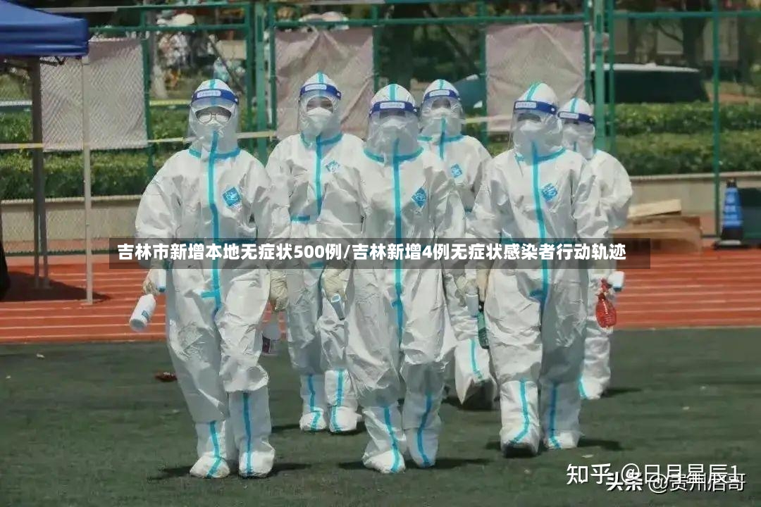 吉林市新增本地无症状500例/吉林新增4例无症状感染者行动轨迹