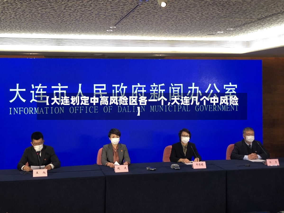 【大连划定中高风险区各一个,大连几个中风险】-第2张图片