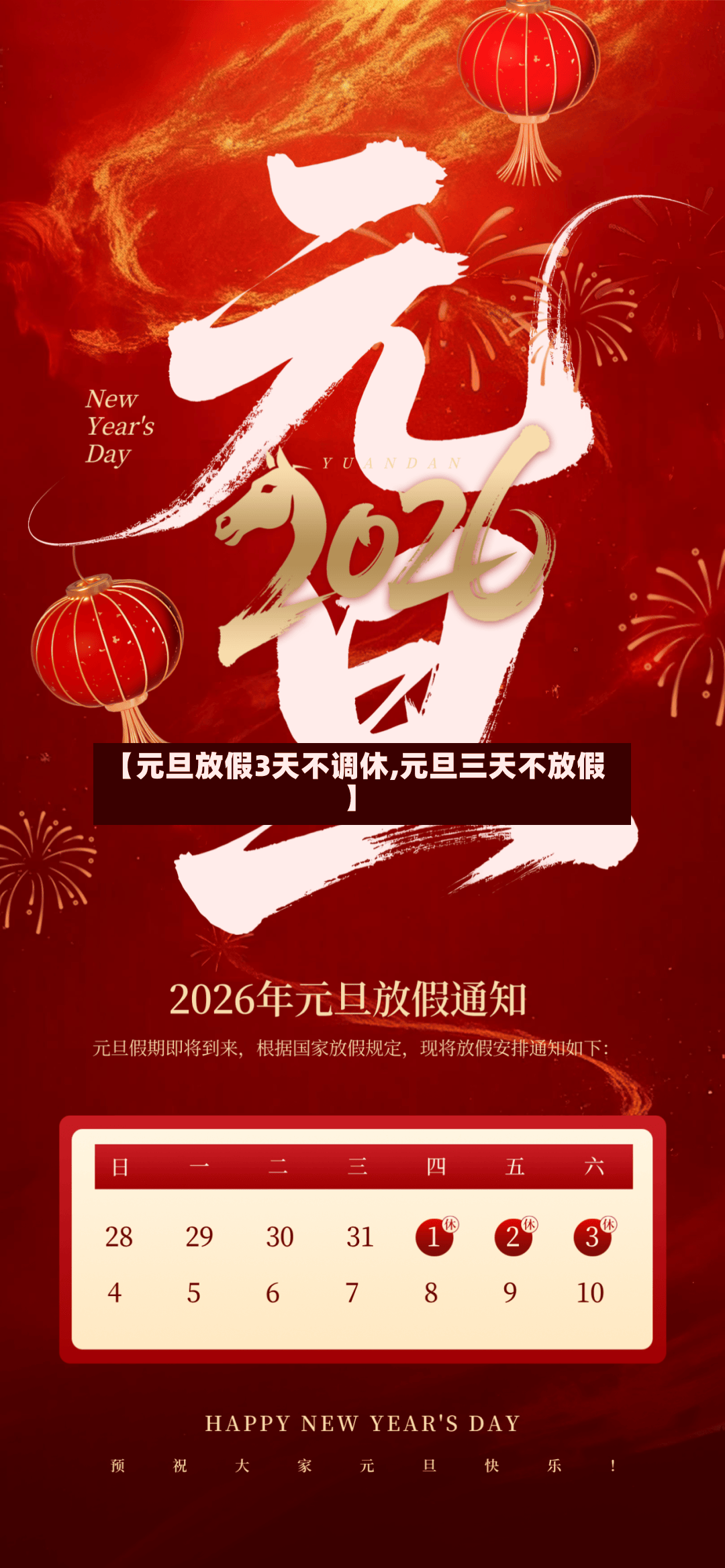 【元旦放假3天不调休,元旦三天不放假】