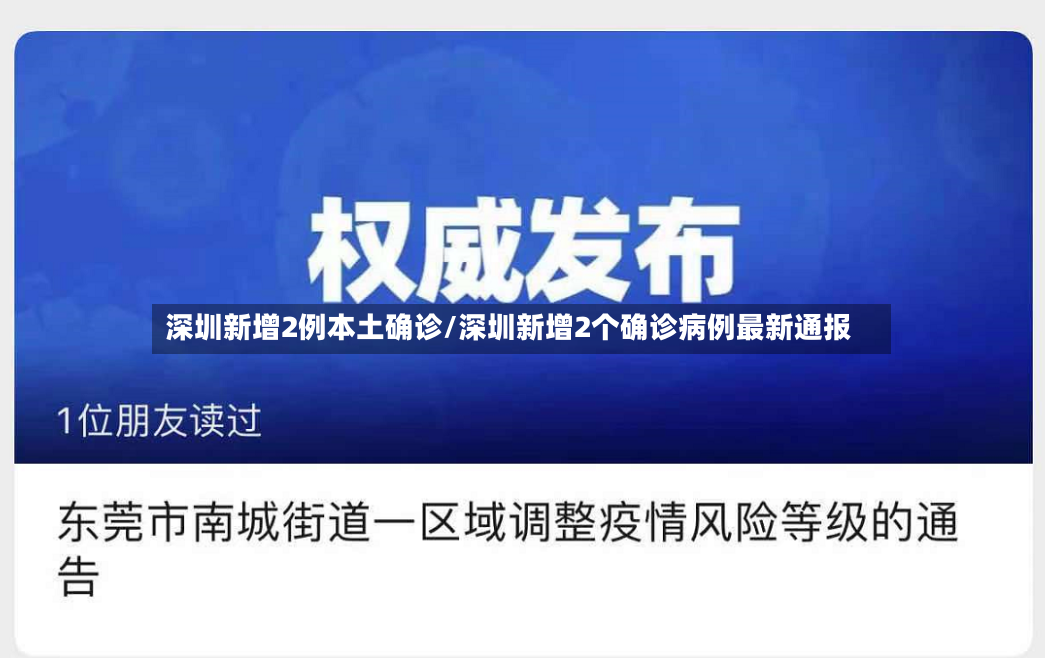深圳新增2例本土确诊/深圳新增2个确诊病例最新通报-第3张图片