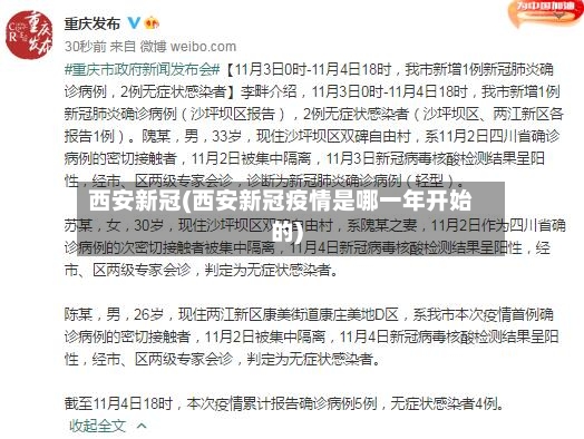 西安新冠(西安新冠疫情是哪一年开始的)