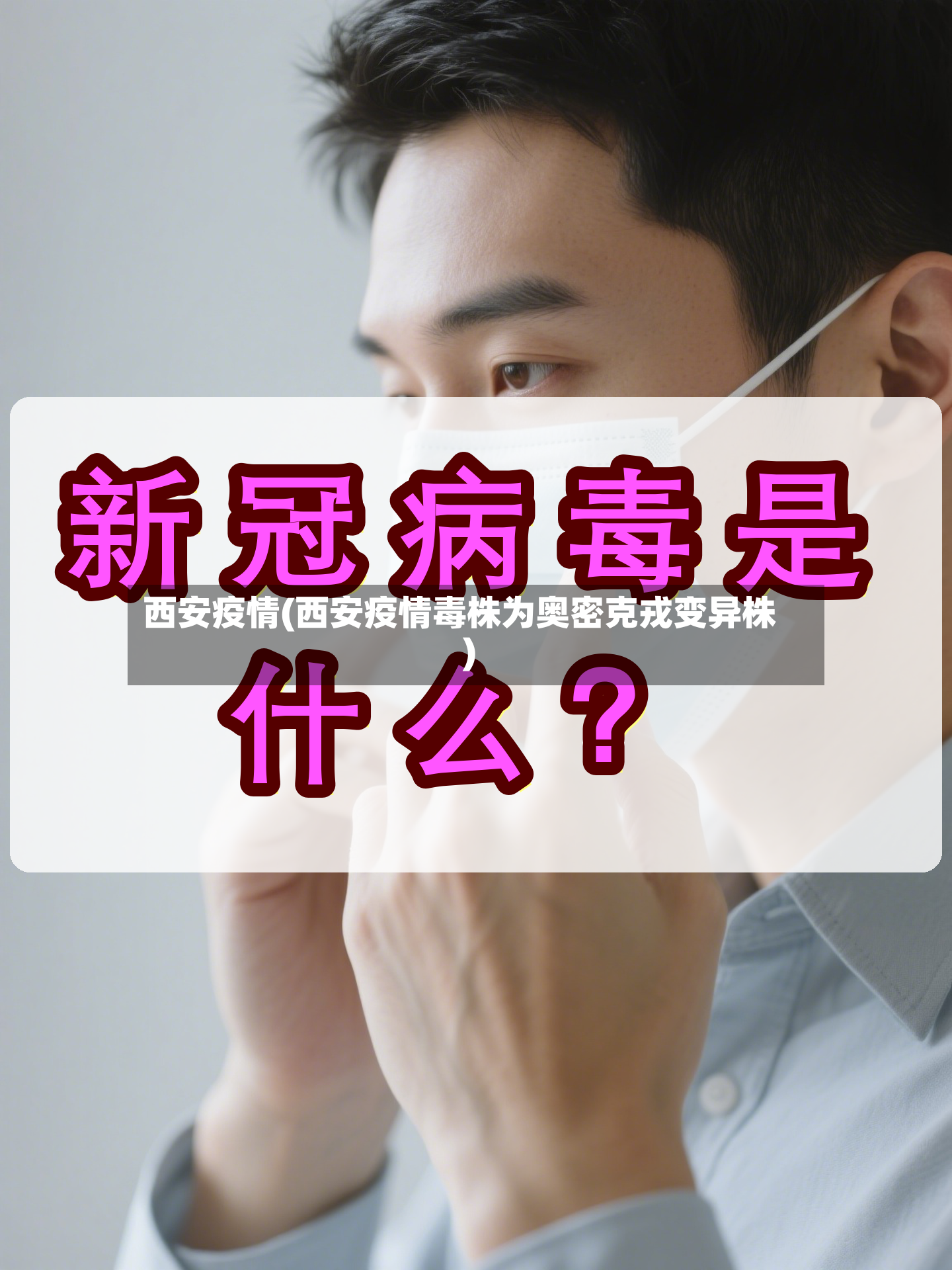 西安疫情(西安疫情毒株为奥密克戎变异株)-第2张图片