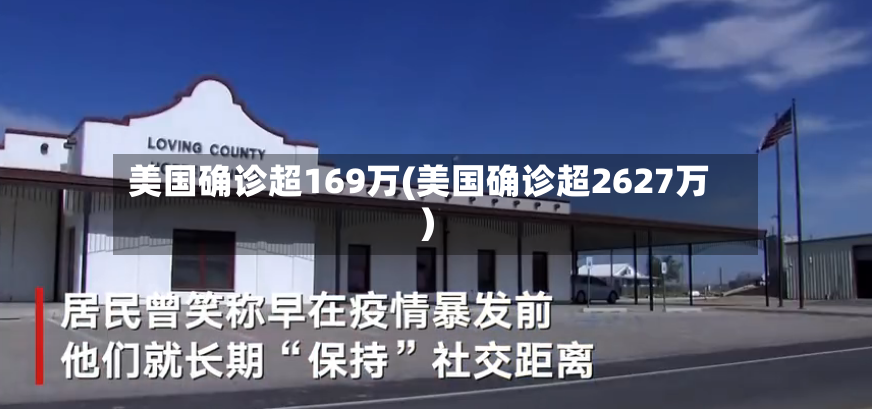 美国确诊超169万(美国确诊超2627万)