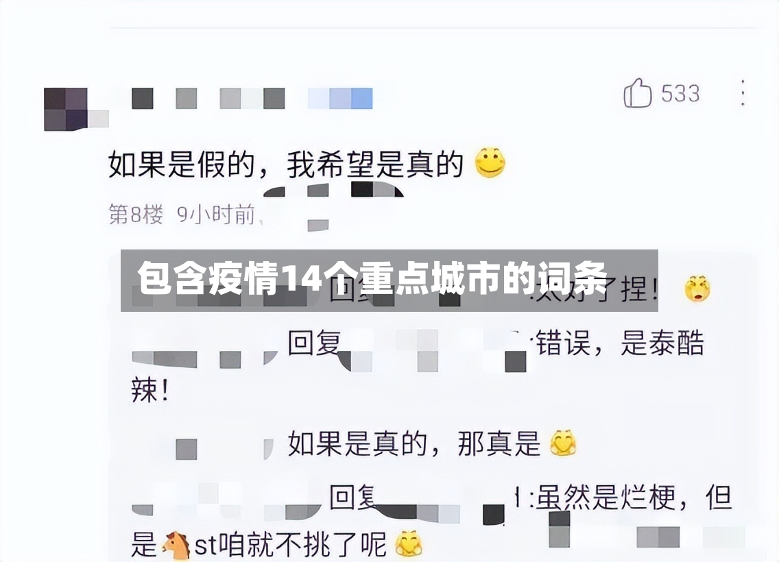 包含疫情14个重点城市的词条