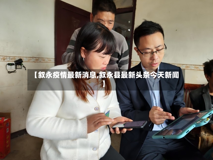 【叙永疫情最新消息,叙永县最新头条今天新闻】