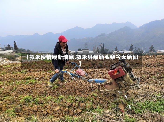 【叙永疫情最新消息,叙永县最新头条今天新闻】-第2张图片