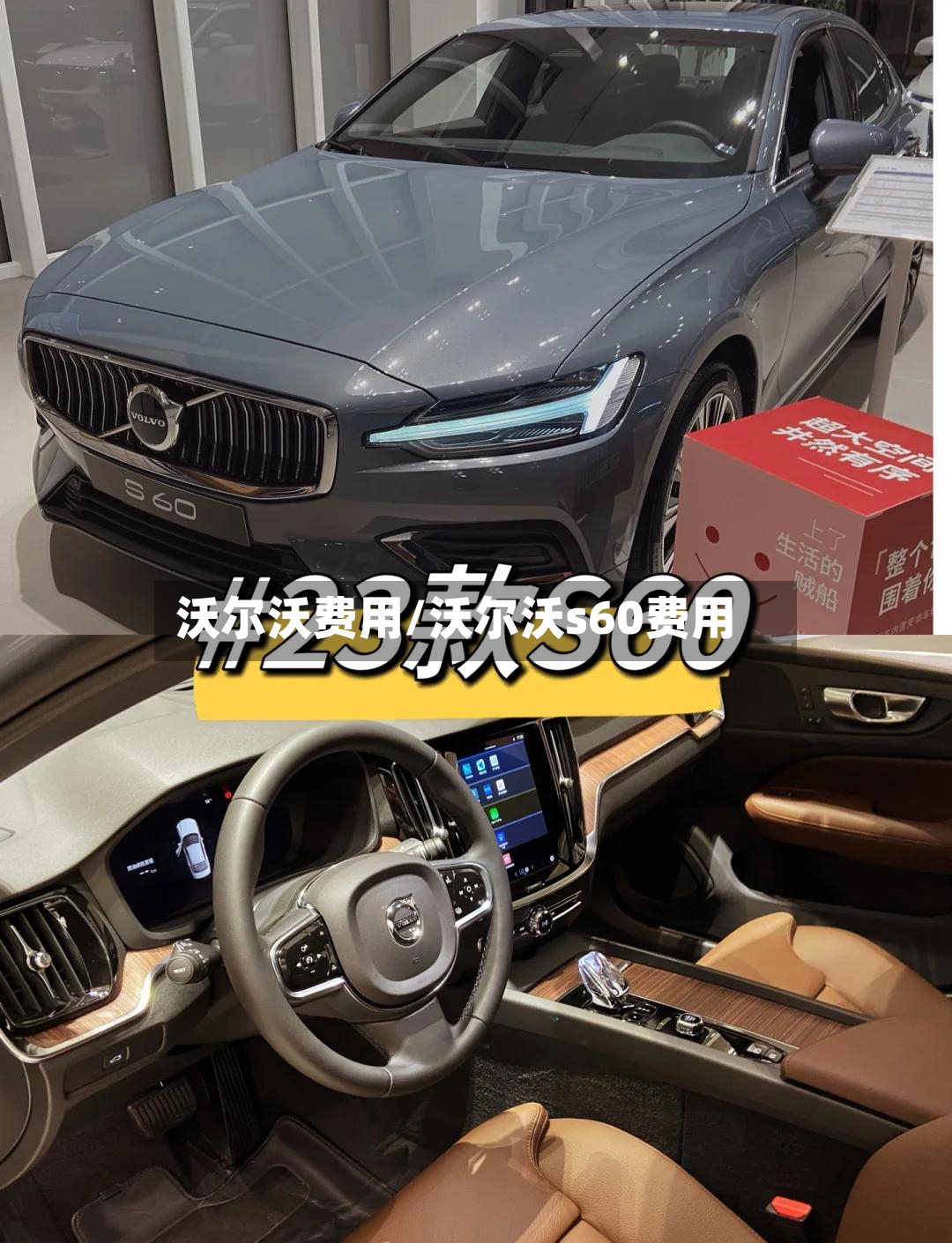 沃尔沃费用/沃尔沃s60费用