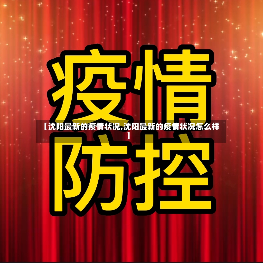 【沈阳最新的疫情状况,沈阳最新的疫情状况怎么样】-第3张图片