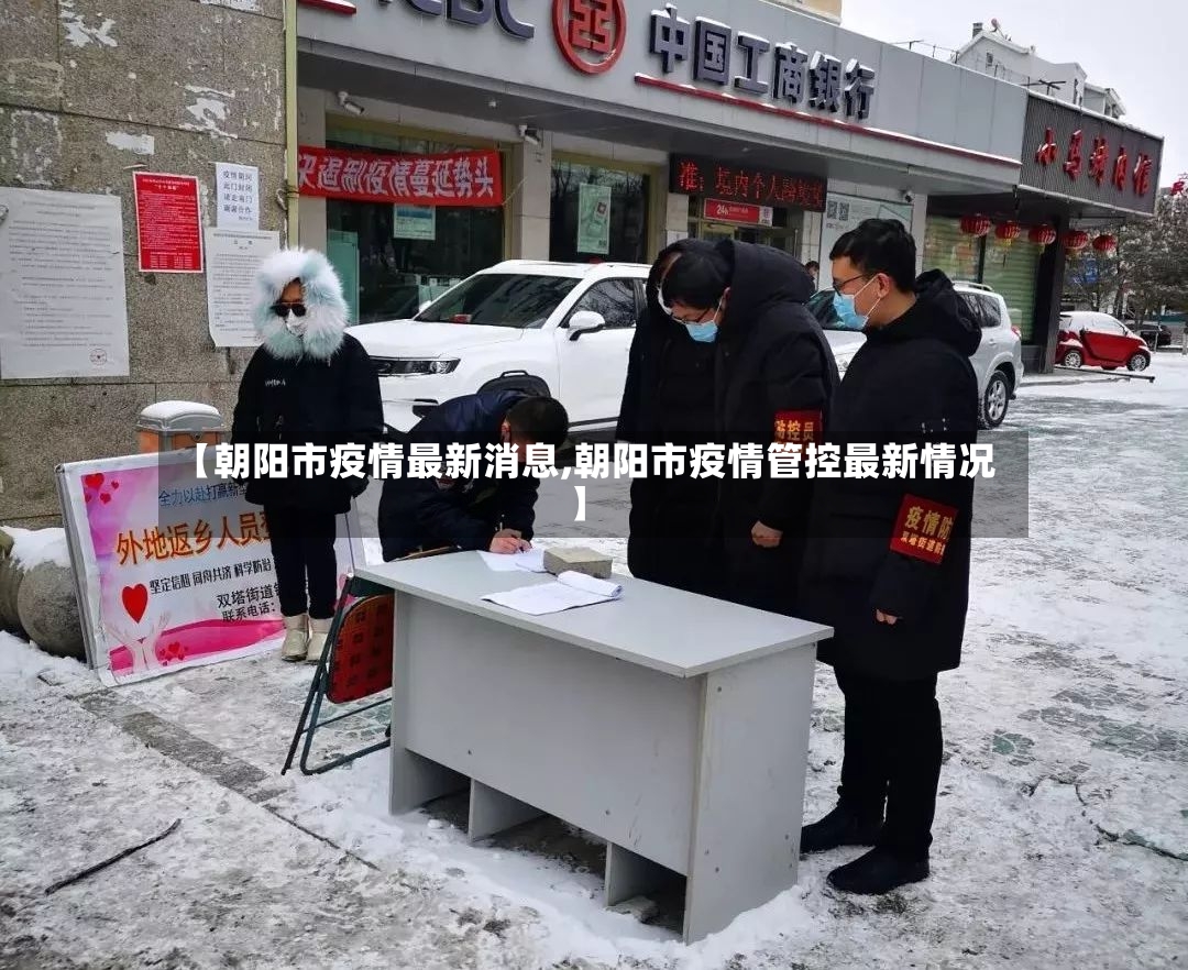 【朝阳市疫情最新消息,朝阳市疫情管控最新情况】-第2张图片