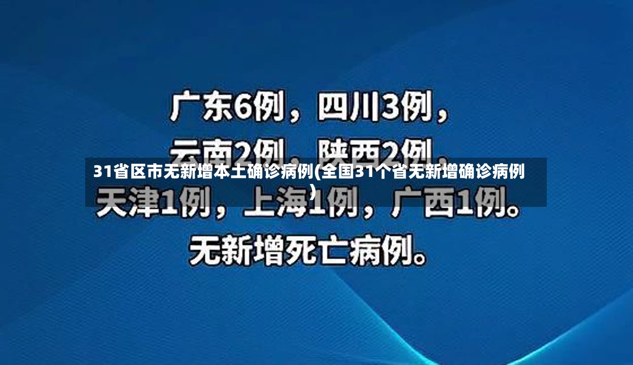 31省区市无新增本土确诊病例(全国31个省无新增确诊病例)