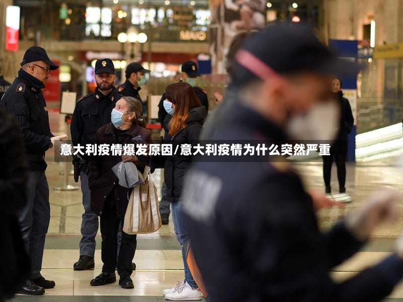 意大利疫情爆发原因/意大利疫情为什么突然严重-第2张图片