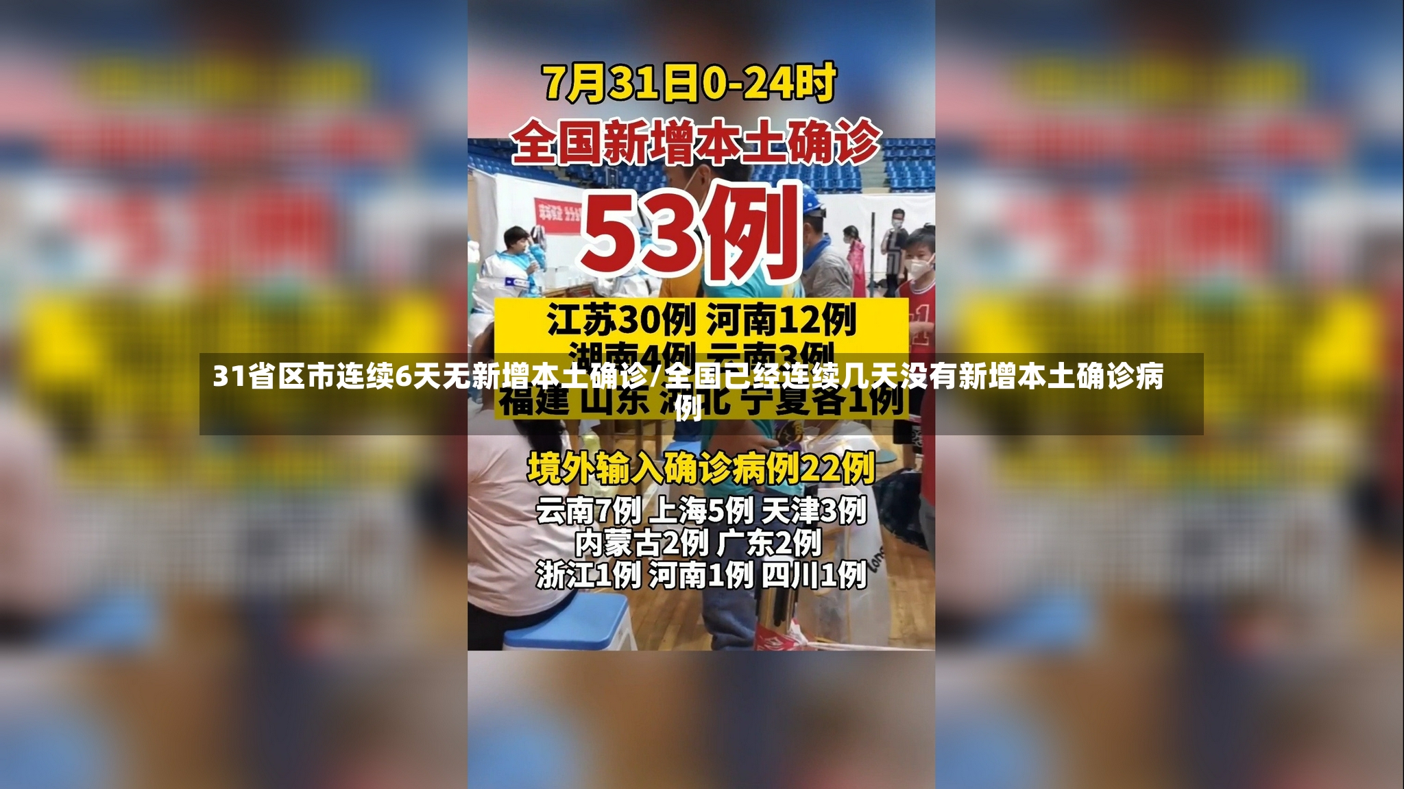 31省区市连续6天无新增本土确诊/全国已经连续几天没有新增本土确诊病例