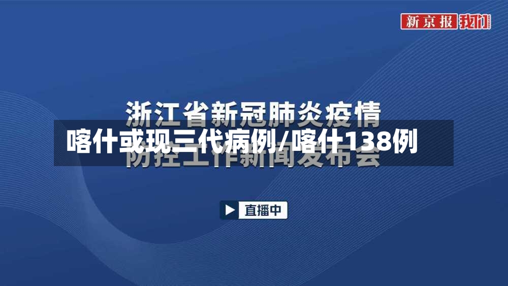 喀什或现三代病例/喀什138例