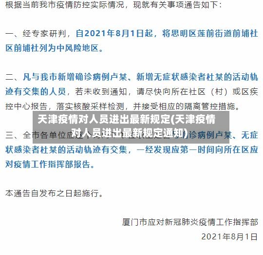 天津疫情对人员进出最新规定(天津疫情对人员进出最新规定通知)