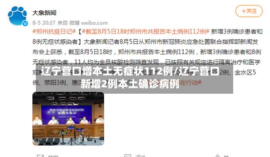 辽宁营口增本土无症状112例/辽宁营口新增2例本土确诊病例-第3张图片