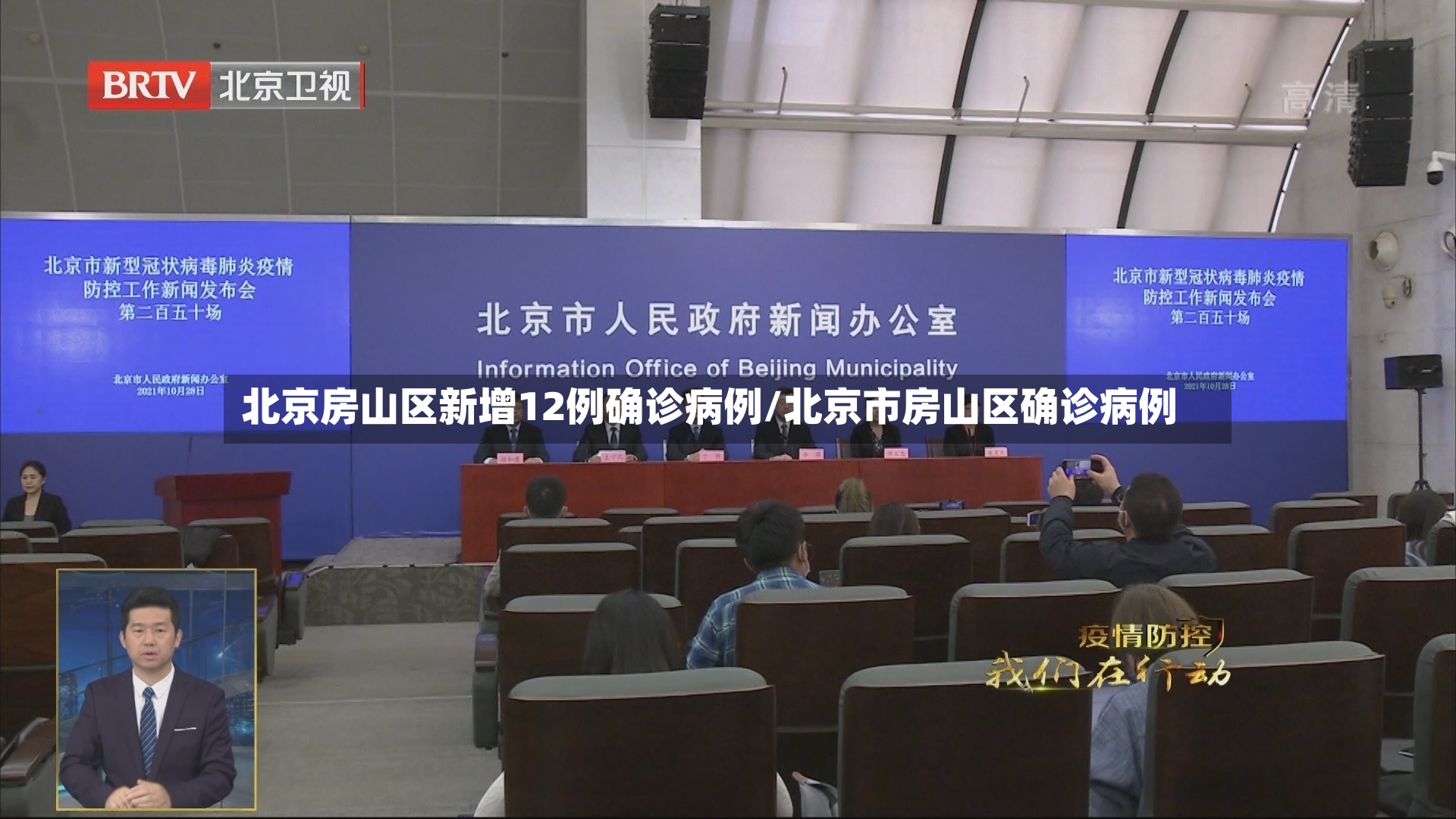 北京房山区新增12例确诊病例/北京市房山区确诊病例
