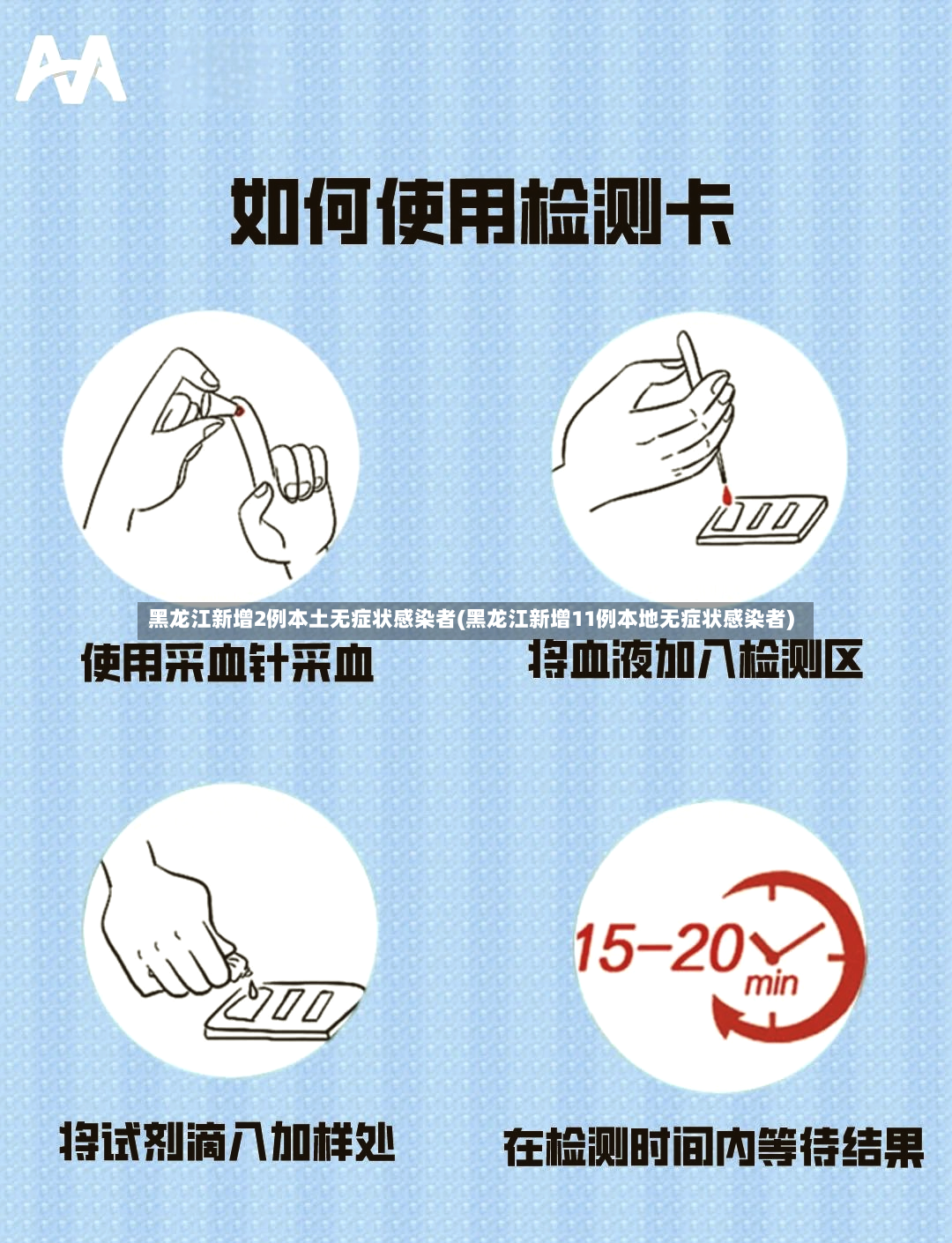 黑龙江新增2例本土无症状感染者(黑龙江新增11例本地无症状感染者)