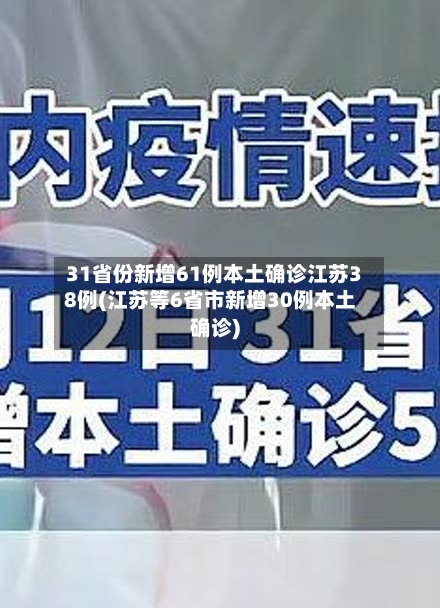 31省份新增61例本土确诊江苏38例(江苏等6省市新增30例本土确诊)