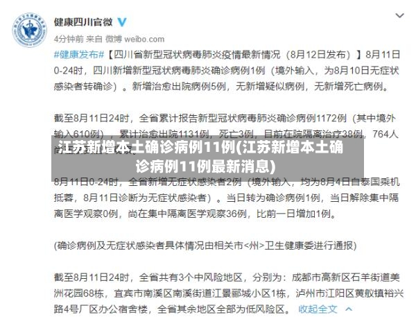 江苏新增本土确诊病例11例(江苏新增本土确诊病例11例最新消息)-第3张图片