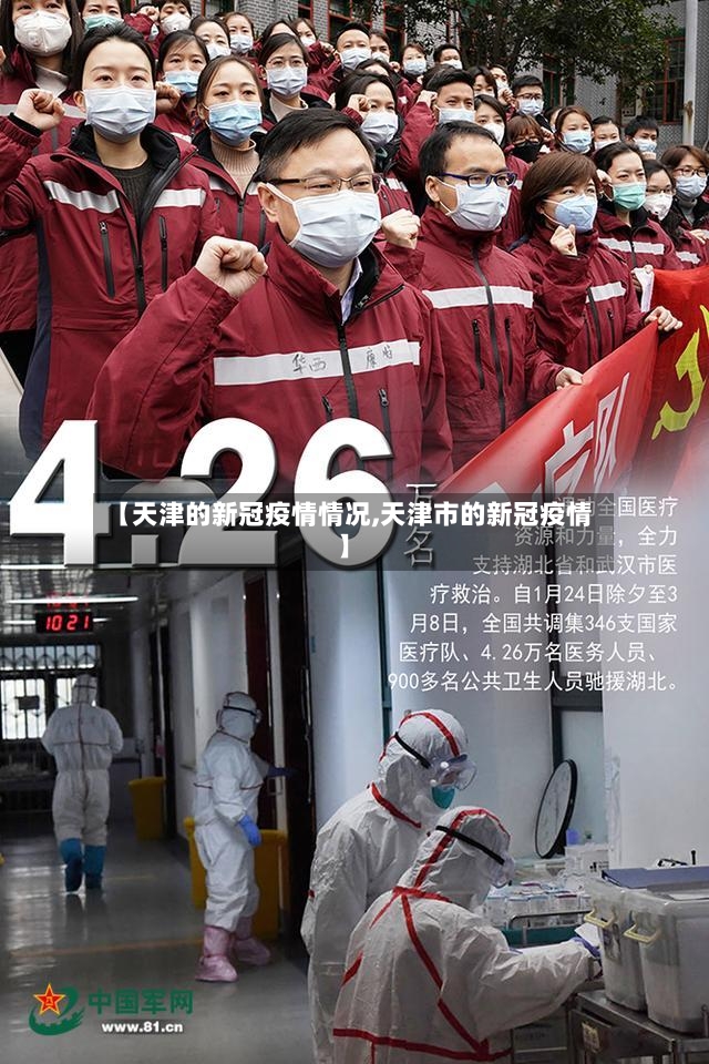 【天津的新冠疫情情况,天津市的新冠疫情】-第2张图片