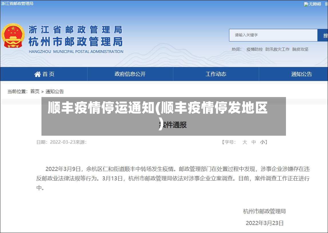 顺丰疫情停运通知(顺丰疫情停发地区)