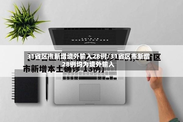 31省区市新增境外输入28例/31省区市新增28例均为境外输入-第2张图片
