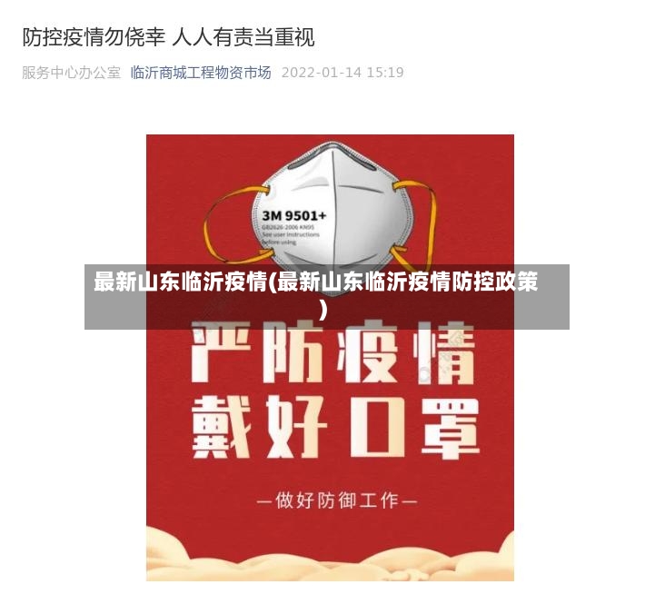 最新山东临沂疫情(最新山东临沂疫情防控政策)-第3张图片
